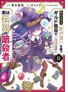 外れスキル「影が薄い」を持つギルド職員が、実は伝説の暗殺者 8(電撃コミックスNEXT)