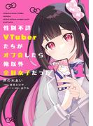 性別不詳VTuberたちがオフ会したら俺以外全員女子だった（１）(電撃コミックスNEXT)