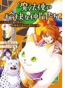 魔法使いと愉快な仲間たち４　～モフモフと張り切る飛竜大会の主役たち～