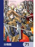 航宙軍士官、冒険者になる【分冊版】　71(電撃コミックスNEXT)