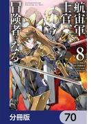 航宙軍士官、冒険者になる【分冊版】　70(電撃コミックスNEXT)