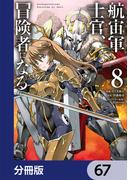 航宙軍士官、冒険者になる【分冊版】　67(電撃コミックスNEXT)