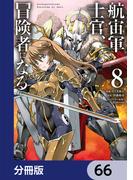 航宙軍士官、冒険者になる【分冊版】　66(電撃コミックスNEXT)