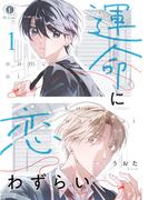 【全1-6セット】運命に恋わずらい(BLfranc)