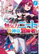 【全1-4セット】無気力ニートな元神童、冒険者になる(オーバーラップ文庫)