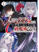 【全1-3セット】自分をSSS級だと思い込んでいるC級魔術学生