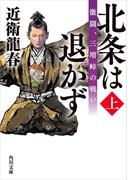 【全1-3セット】北条は退かず(角川文庫)