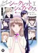 【全1-2セット】シークレットシェアハウス　嘘つきばかりの住人たち【単行本版】(素敵なロマンス)