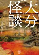 大分怪談(竹書房怪談文庫)