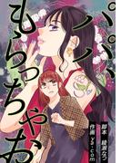 パパ、もらっちゃお(漫画のシュララ)