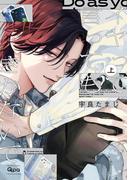 イヤって言ってもきかないで 【電子限定特典付き】(上)(バンブーコミックス Qpaコレクション)