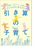 子どもが自ら考えだす 引き算の子育て