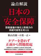 論点解説　日本の安全保障