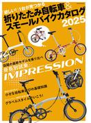 折りたたみ自転車&スモールバイクカタログ2025