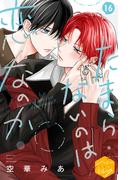 たまらないのは恋なのか　分冊版（16）