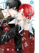 たまらないのは恋なのか（４）