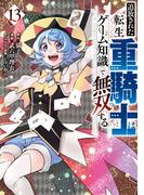 追放された転生重騎士はゲーム知識で無双する（13）