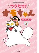 つきたて！　オモちゃん 3(てんとう虫コミックススペシャル)