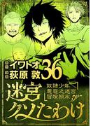 迷宮クソたわけ　奴隷少年悪意之迷宮冒険顛末 36(デジコレ)
