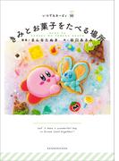 いつでもカービィ　きみとお菓子をたべる場所