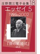 庄野潤三電子全集　第18巻　エッセイ5　1995～2002年　「孫の結婚式」ほか(庄野潤三電子全集)