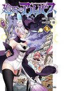 廻天のアルバス 3(少年サンデーコミックス)
