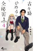 古々路ひめるの全秘密 4(少年サンデーコミックス)