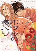 ホタルの嫁入り 7(マンガワン女子部)