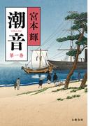 【全1-4セット】潮音(文春e-book)