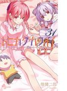 トニカクカワイイ 31(少年サンデーコミックス)