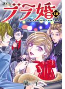 ブラ婚 ： 16(ジュールコミックス)