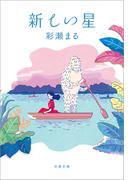 新しい星(文春文庫)