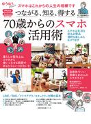 つながる、知る、得する 70歳からのスマホ活用術