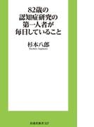82歳の認知症研究の第一人者が毎日していること