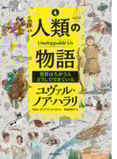 人類の物語　Ｕｎｓｔｏｐｐａｂｌｅ　Ｕｓ　世界はちがう人どうしでできている