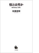 桜とは何か(河出新書)