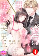 遅漏外国人は不器用なXL溺愛美男子～繊細な指先と腰づかいで初めて感じる絶頂SEX～ ： 4(恋愛宣言 )