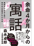 余命４か月からの寓話