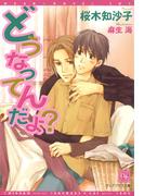 どうなってんだよ？(新書館ディアプラス文庫)
