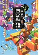 5分間ノンストップショートストーリー どっち？　ラスト1行の四字熟語