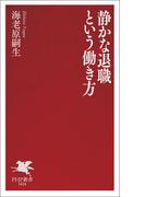 静かな退職という働き方(PHP新書)