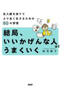 結局、いいかげんな人ほどうまくいく