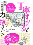 丁寧すぎるさんのための仕事・人間関係力の抜きかた