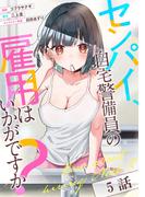 センパイ、自宅警備員の雇用はいかがですか？ 第5話【単話版】(コミックライド)