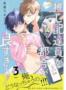 推し配達員が都合が良すぎる！ 第3話【単話版】(コミックRouge)