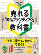 売れる「商品ブランディング」の教科書