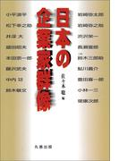 日本の企業家群像