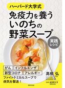 免疫力を養う いのちの野菜スープ 実践レシピ