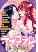 ラブコフレ　ｖｏｌ．58(ラブコフレ)