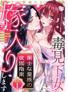 【ラブコフレ】策士な皇族の夜伽指南　―毒見下女ですが嫁入りします― act.1(ラブコフレ)